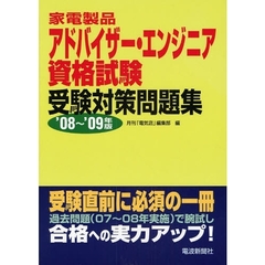家電製品アドバイザー・エンジニア資格試験受験対策問題集　’０８～’０９年版