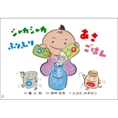 シャカシャカふりふりあさごはん