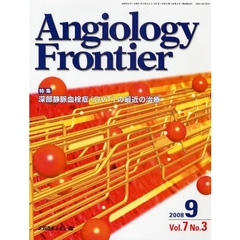 Ａｎｇｉｏｌｏｇｙ　Ｆｒｏｎｔｉｅｒ　Ｖｏｌ．７Ｎｏ．３（２００８．９）　特集深部静脈血栓症（ＤＶＴ）の最近の治療