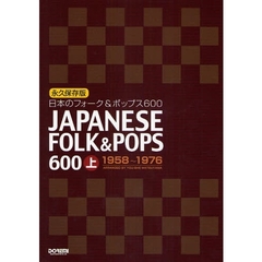 楽譜　日本のフォーク＆ポップス６００　上