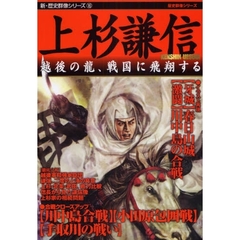 上杉謙信　越後の竜、戦国に飛翔する