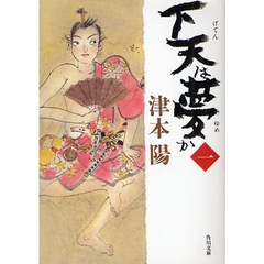 下天は夢か　１