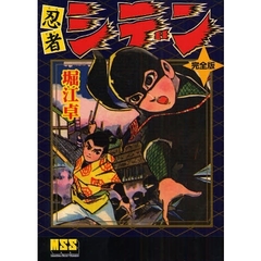 忍者シデン　完全版