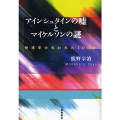 アインシュタインの嘘とマイケルソンの謎　物理学の失われた１００年