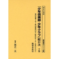 『少年倶楽部・少年クラブ』総目次　下巻　第３７巻第１号～第４９巻第１２号（昭和２５年１月～昭和３７年１２月）　執筆者索引