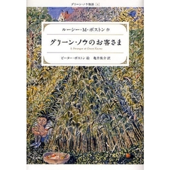 グリーン・ノウのお客さま