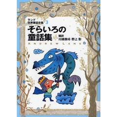 ラング世界童話全集　３　改訂版　そらいろの童話集