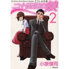 二十面相の娘　うつしよの夜　　　２
