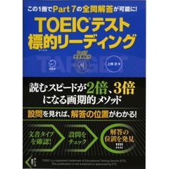 ＴＯＥＩＣテスト標的（ターゲット）リーディング　解答のある場所が瞬時にわかる！