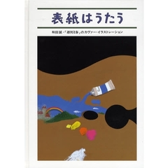表紙はうたう　和田誠・「週刊文春」のカヴァー・イラストレーション
