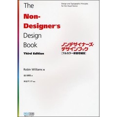 ノンデザイナーズ・デザインブック　フルカラー新装増補版