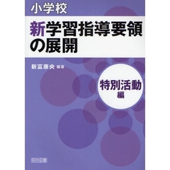 小学校新学習指導要領の展開　特別活動編