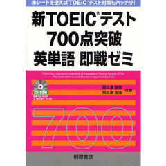 新ＴＯＥＩＣテスト７００点突破英単語即戦ゼミ