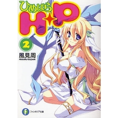 Ｈ＋Ｐ　ひめぱら　２