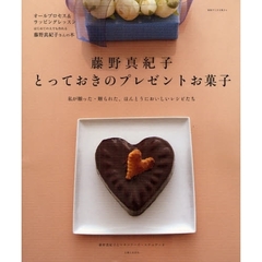 藤野真紀子とっておきのプレゼントお菓子　私が贈った・贈られた、ほんとうにおいしいレシピたち