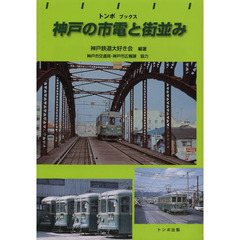 神戸の市電と街並み