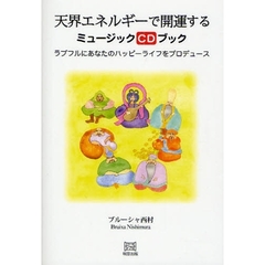 天界エネルギーで開運するミュージックＣＤブック　ラブフルにあなたのハッピーライフをプロデュース