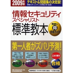 情報セキュリティスペシャリスト標準教本　テキスト＆問題集の決定版！　２００９年版