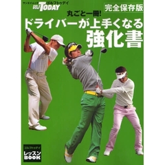 丸ごと一冊！ドライバーが上手くなる強化書　ゴルフトゥデイレッスンＢＯＯＫ