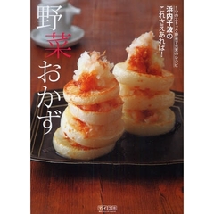 野菜おかず　５つのストック野菜で充実のレシピ