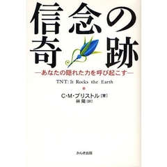 信念の奇跡　あなたの隠れた力を呼び起こす
