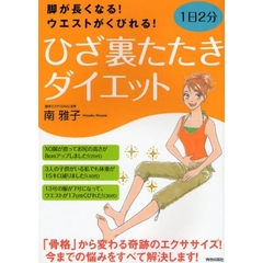 ひざ裏たたきダイエット　脚が長くなる！ウエストがくびれる！　１日２分