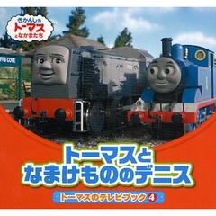 トーマスとなまけもののデニス