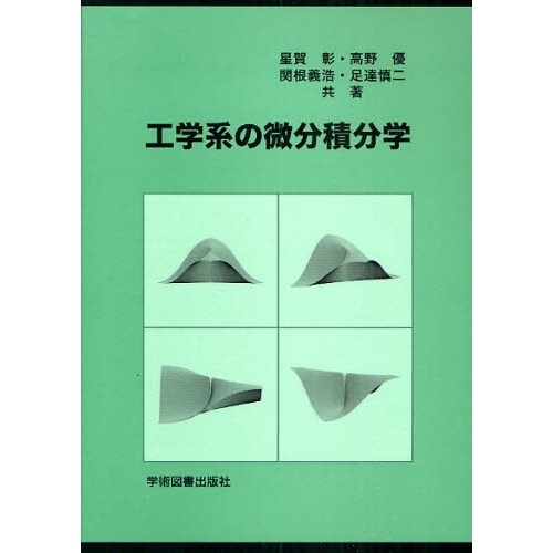 工学系の微分積分学 入門から応用まで 第３版 通販｜セブンネット