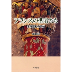 フランスの聖者たち　古寺巡礼の手帖