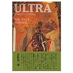 ウルトラ　句集　新装版