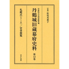 丹鶴城旧蔵幕府史料　学習院大学図書館所蔵　第１２巻　影印　礼献式　５～８