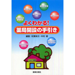 よくわかる！薬局開設の手引き