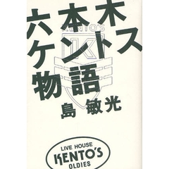 六本木ケントス物語
