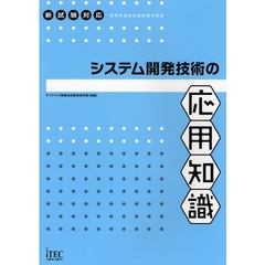 システム開発技術の応用知識