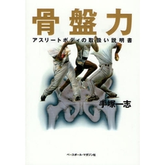 骨盤力　アスリートボディの取扱い説明書