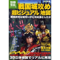 戦国城攻め「超ビジュアル」地図　戦国武将は城をいかに攻め落としたか