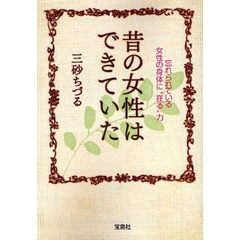 昔の女性はできていた　忘れられている女性の身体に“在る”力