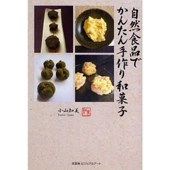 自然食品でかんたん手作り和菓子