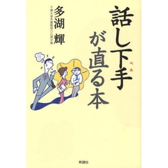 話し下手が直る本