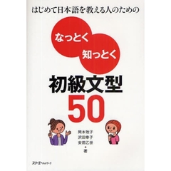 はじめて日本語を教える人のためのなっとく知っとく初級文型５０