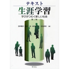 テキスト生涯学習　学びがつむぐ新しい社会　第２版