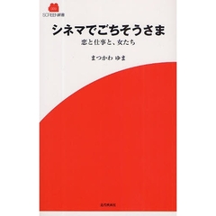シネマでごちそうさま　恋と仕事と、女たち