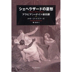 シェヘラザードの憂愁　アラビアン・ナイト後日譚