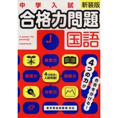 中学入試合格力問題国語