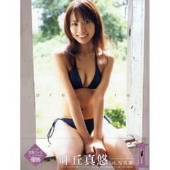 ｐｒｅｍｉｅｒｅ　叶丘真悠１ｓｔ．写真集