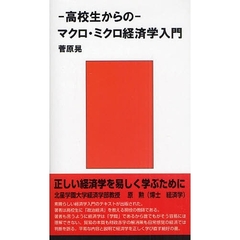 高校生からのマクロ・ミクロ経済学入門　国際貿易のすべて