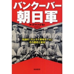 バンクーバー朝日軍　伝説の「サムライ野球チーム」その歴史と栄光