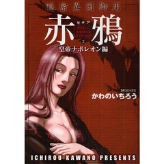 隠密異国御用　赤鴉　セキア　　　３