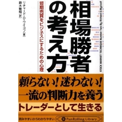 相場勝者の考え方　短期売買をビジネスにするための心理