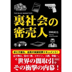 裏社会の密売人